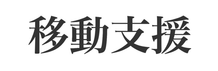 移動支援ロゴ