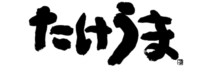 竹馬ロゴ